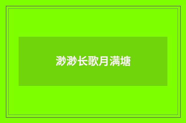 渺渺长歌月满塘