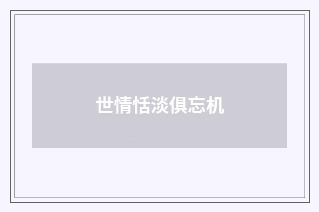 世情恬淡俱忘机