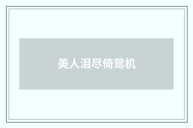 美人泪尽倚鸳机