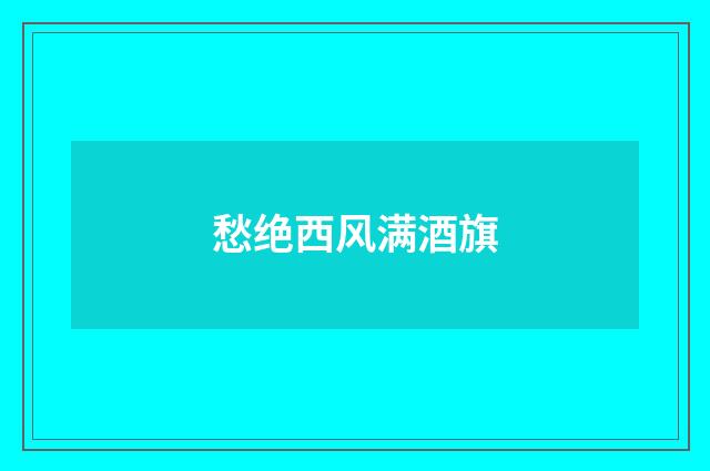 愁绝西风满酒旗