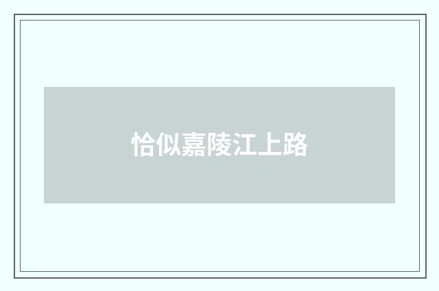 恰似嘉陵江上路