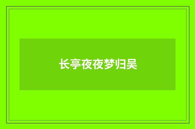 长亭夜夜梦归吴