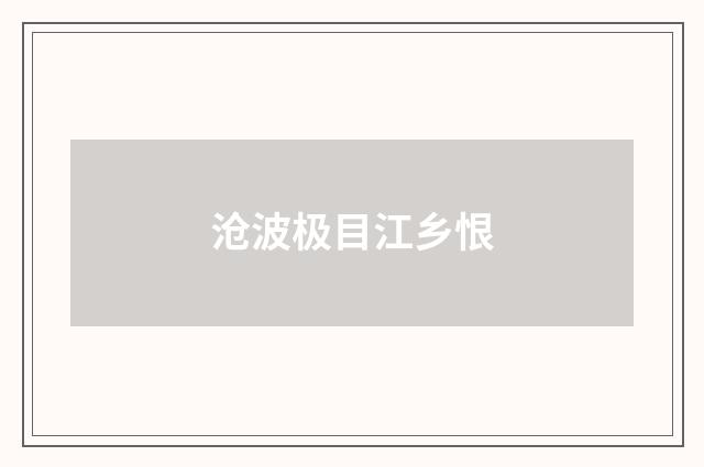 沧波极目江乡恨