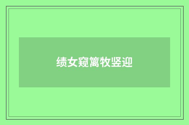 绩女窥篱牧竖迎