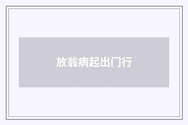 放翁病起出门行