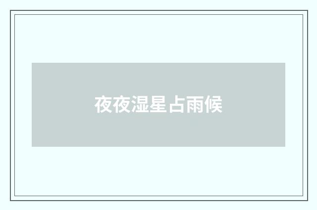 夜夜湿星占雨候