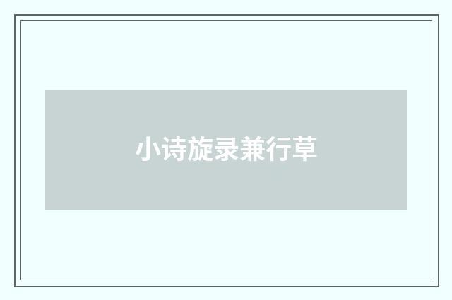 小诗旋录兼行草