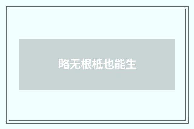 略无根柢也能生