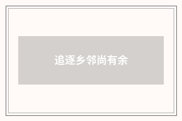 追逐乡邻尚有余