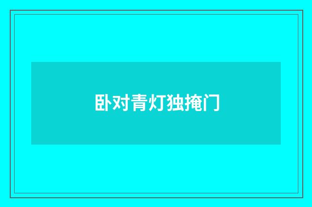 卧对青灯独掩门