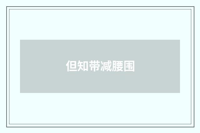 但知带减腰围