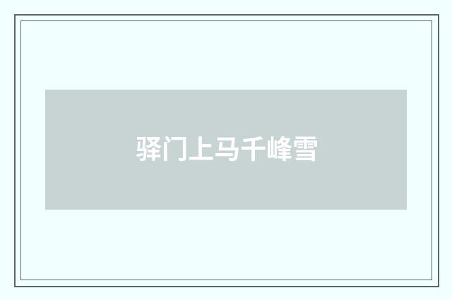 驿门上马千峰雪