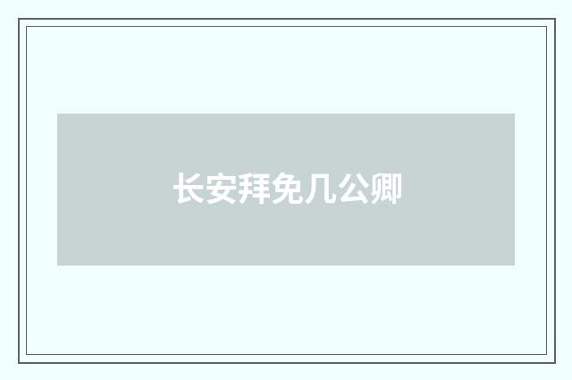 长安拜免几公卿