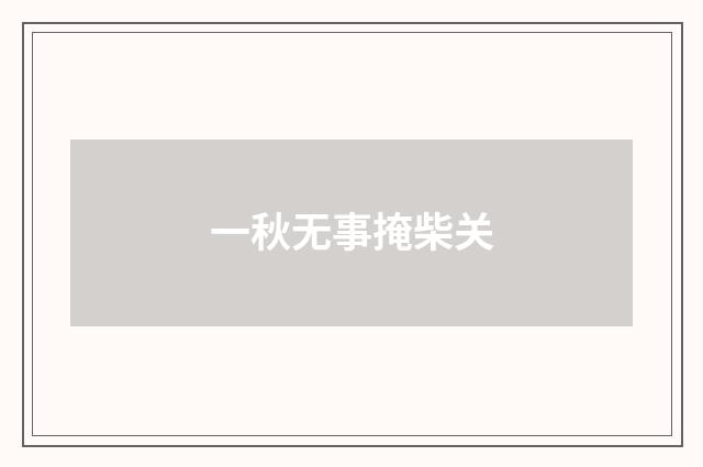 一秋无事掩柴关