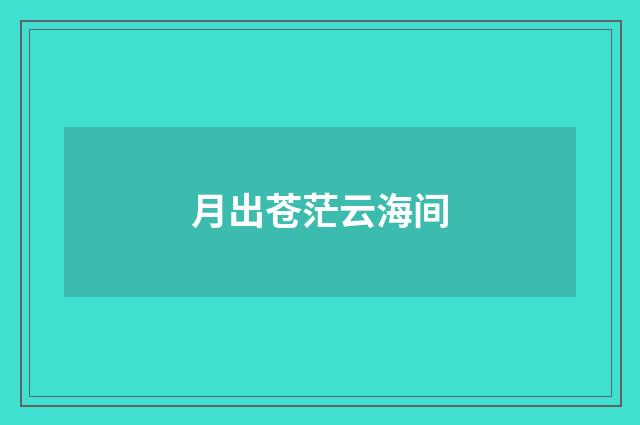 月出苍茫云海间
