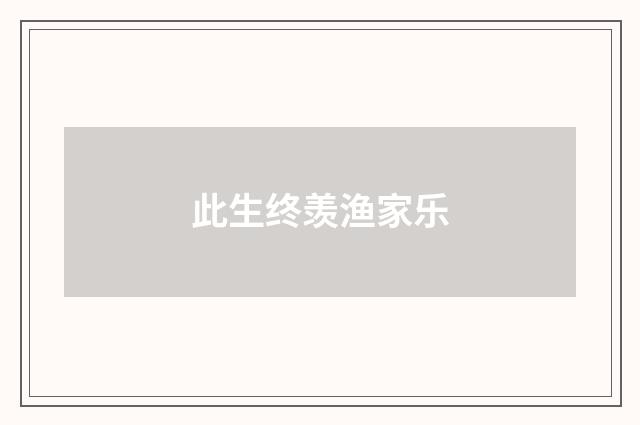此生终羡渔家乐