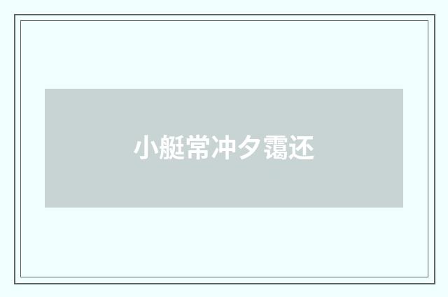 小艇常冲夕霭还