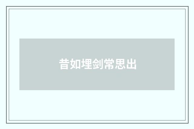 昔如埋剑常思出