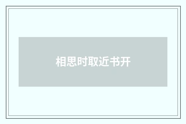 相思时取近书开