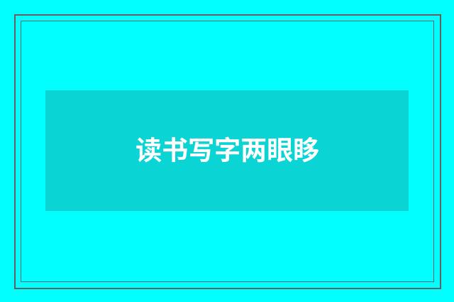读书写字两眼眵