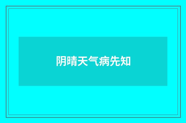 阴晴天气病先知