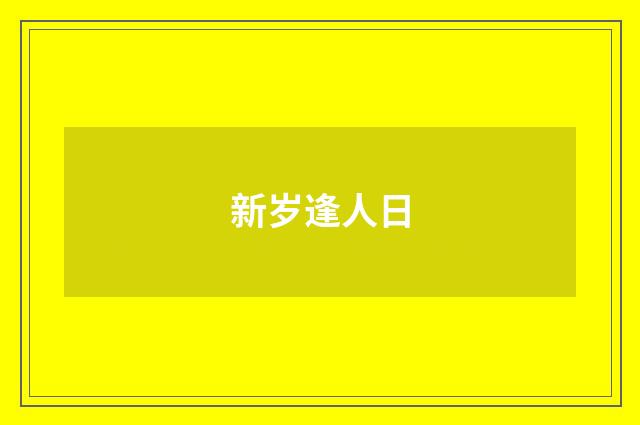 新岁逢人日