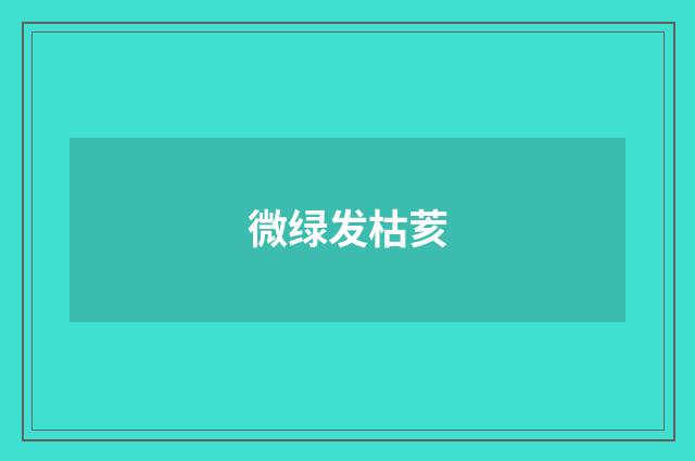 微绿发枯荄
