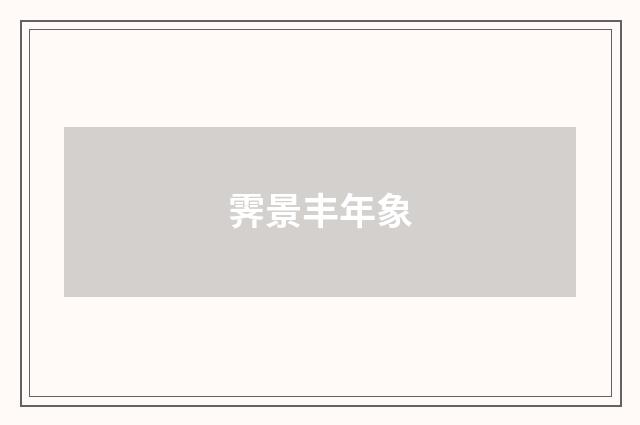 霁景丰年象