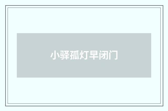 小驿孤灯早闭门