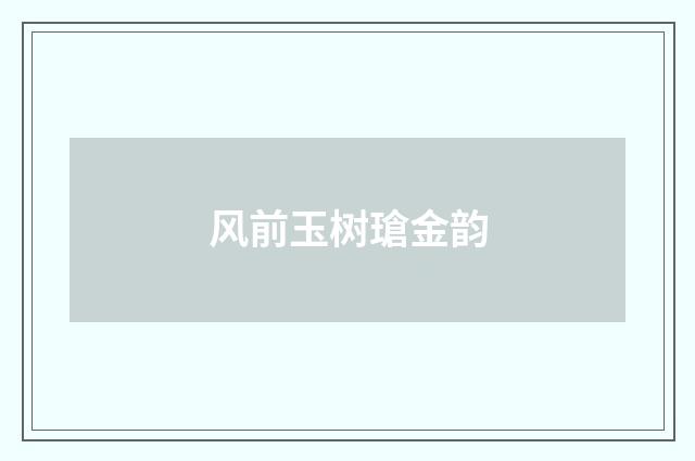 风前玉树瑲金韵