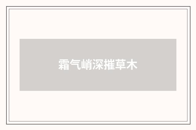 霜气峭深摧草木