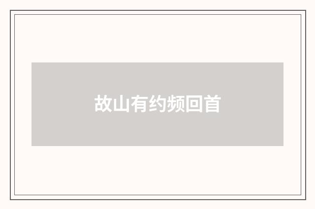 故山有约频回首