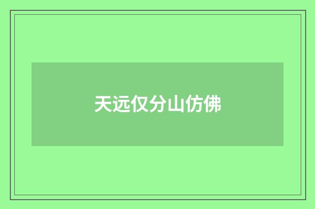 天远仅分山仿佛