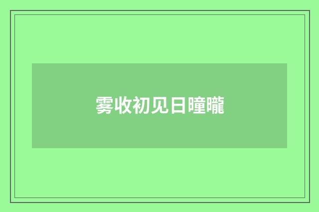 雾收初见日曈曨