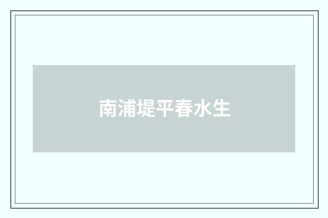 南浦堤平春水生