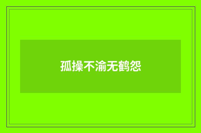 孤操不渝无鹤怨