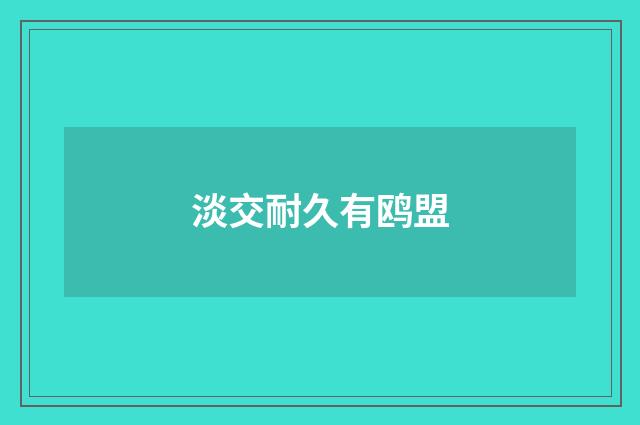 淡交耐久有鸥盟