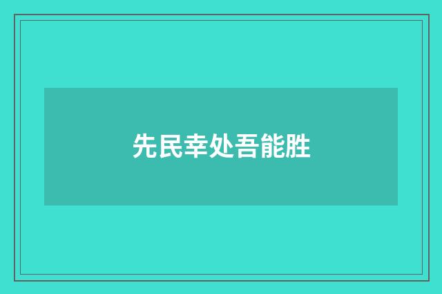 先民幸处吾能胜