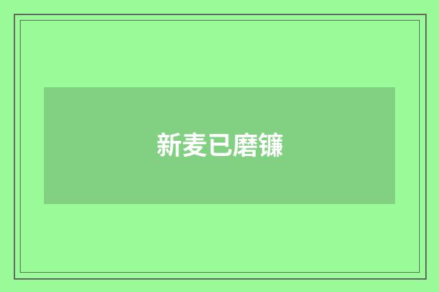 新麦已磨镰