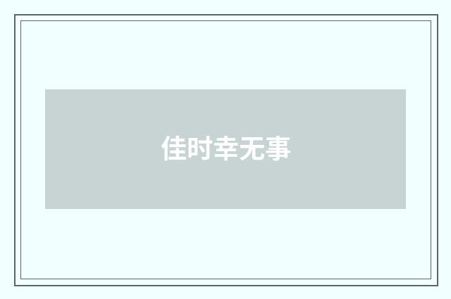 佳时幸无事