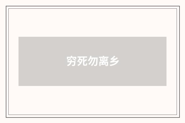 穷死勿离乡