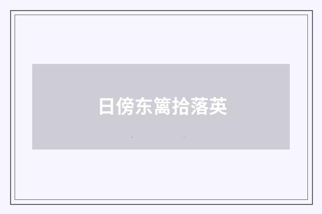 日傍东篱拾落英
