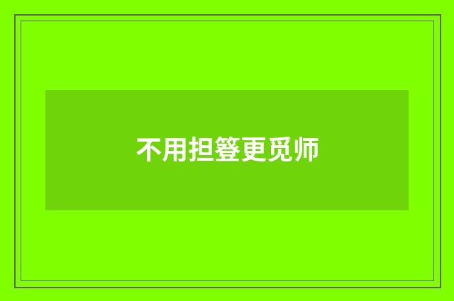 不用担簦更觅师