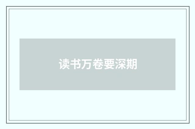 读书万卷要深期