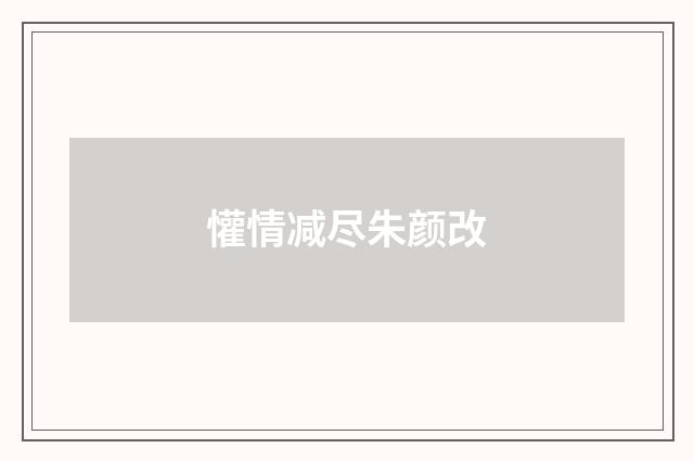 懽情减尽朱颜改