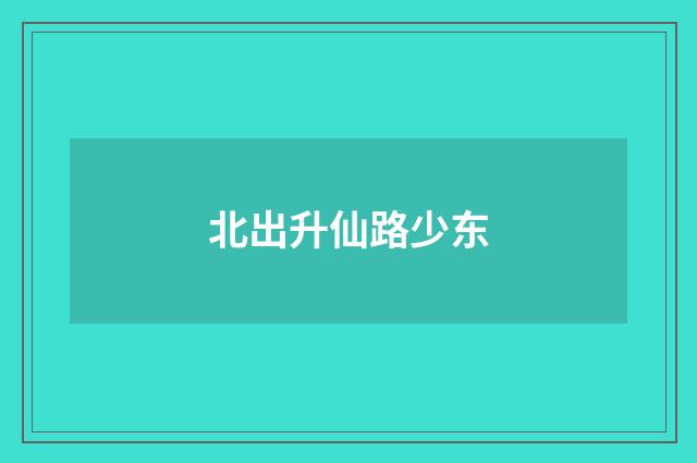 北出升仙路少东