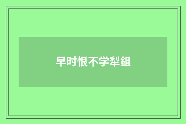 早时恨不学犁鉏