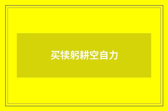 买犊躬耕空自力