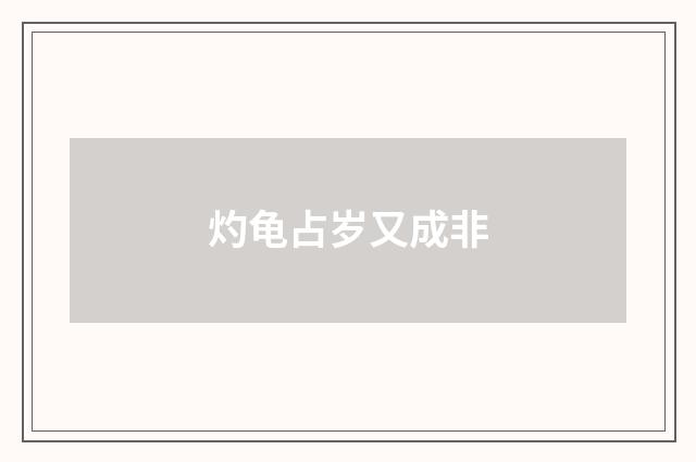 灼龟占岁又成非