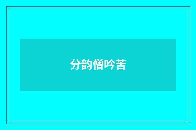 分韵僧吟苦